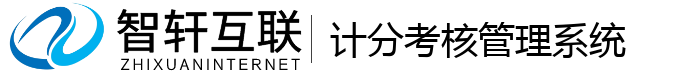 计分考核管理系统